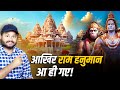 अयोध्या राम मंदिर - आखिर राम हनुमान आ ही गए!  Amazing Facts About Ayodhya  Ram Mandir image