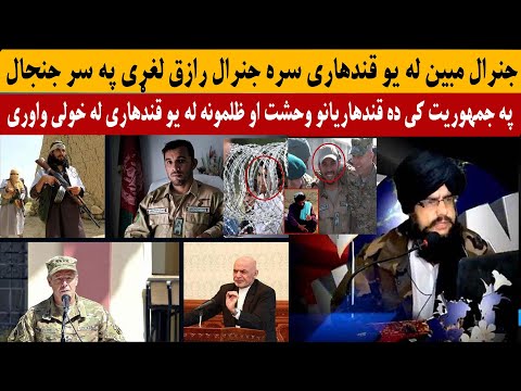جنرال مبين له يو قندهاری سره جنرال رازق لغړی په سر جنجال Pashto Voice 