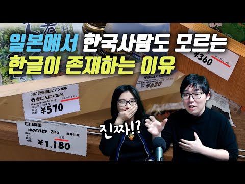   일본에서 한국사람도 모르는 한글이 존재하는 이유