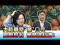 大陸再祭"禁"口令 封殺台灣鳳梨像禁澳紅酒! 國民大會 20210226 (3/4)