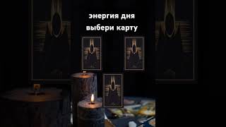 выбери карту #таро #тароонлайн #картытаро #раскладтаро #общийрасклад #личныйраскладтаро #картадня