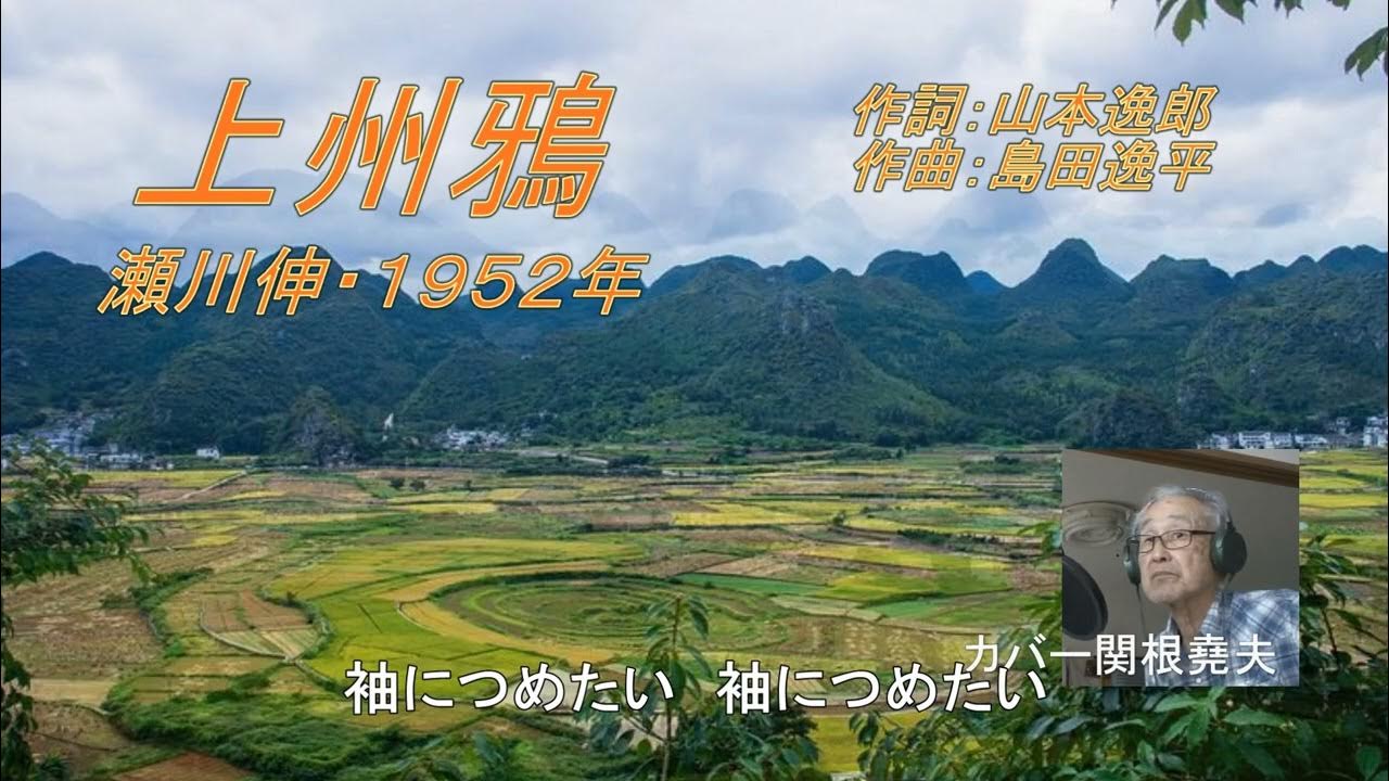 瀬川伸「上州鴉」カバー関根堯夫 懐メロ大使・春日一郎チャンネル YouTube