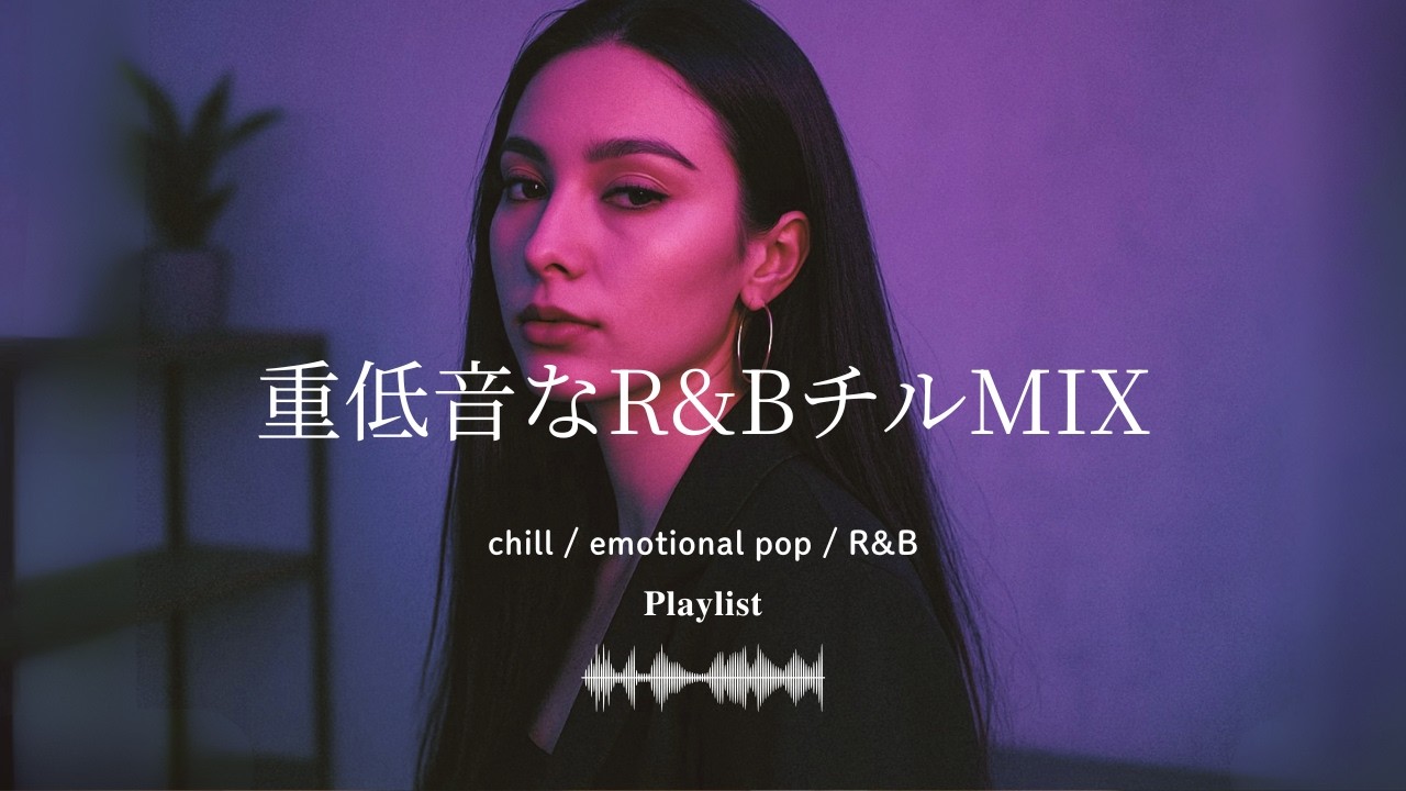 【洋楽𝐏𝐥𝐚𝐲𝐥𝐢𝐬𝐭】重低音なR&BチルMIX｜作業用BGM｜chill/emotional/vibes/work/study/drive