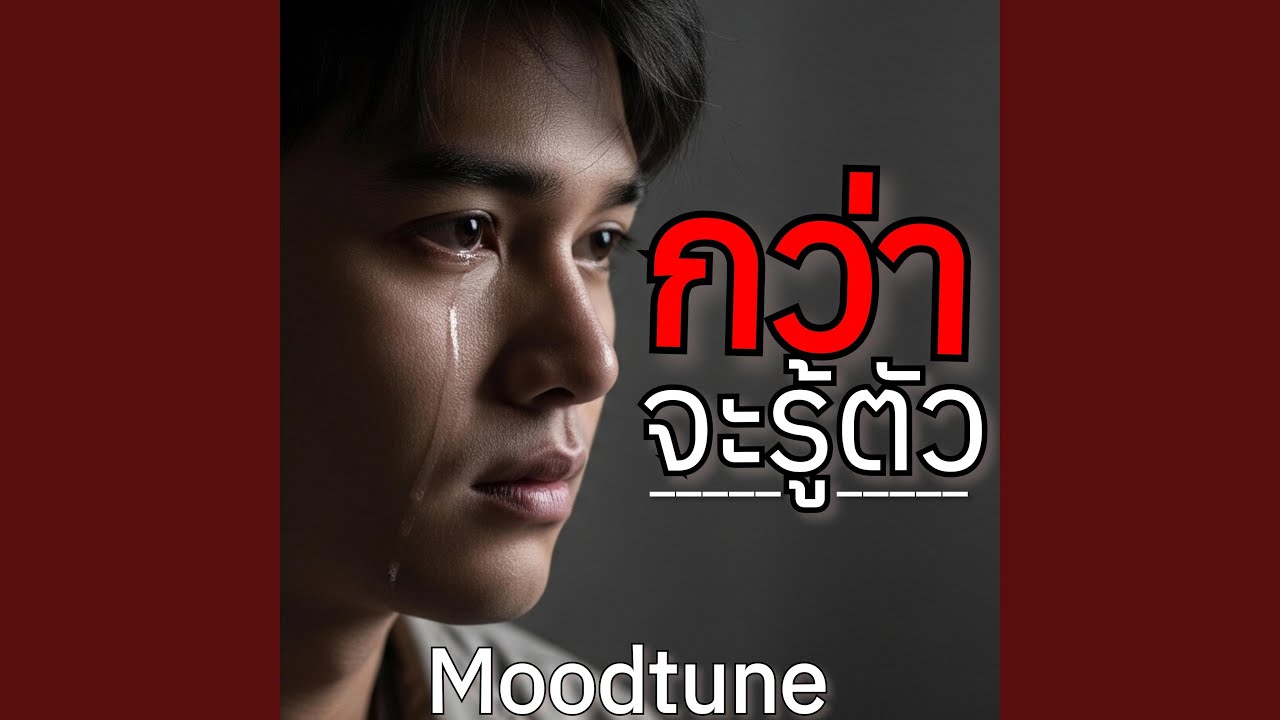 กว่าจะรู้ตัว