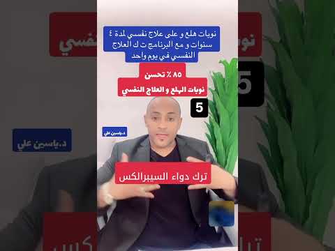 تخلص من الادوية النفسية و تحسن المزاج و الصحة كاملة مع د ياسين علي 