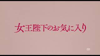 映画『女王陛下のお気に入り』2月15日（金）公開