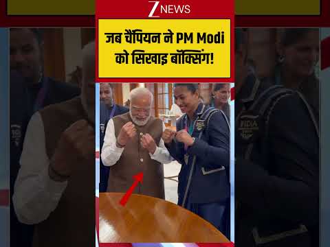 Viral News: जब चैंपियन ने PM Modi को सिखाइ बॉक्सिंग!
