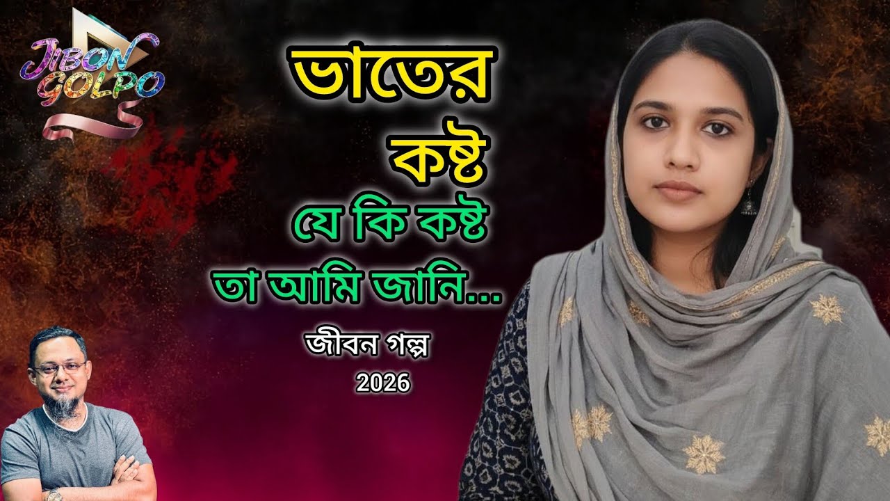 ভাতের কষ্ট, যে কি কষ্ট | জীবন গল্প ২০২৬ | Jibon Golpo 2026 | RJ Kebria | জীবনের গল্প | EP 13