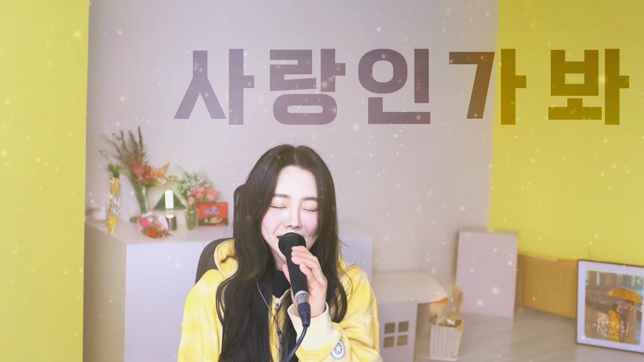 사랑인가 봐 - 멜로망스 / 팝페라 cover 주영스트|셀리아킴