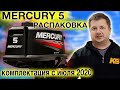 MERCURY 5 двухтактный лодочный мотор Комплектация с июня 2020