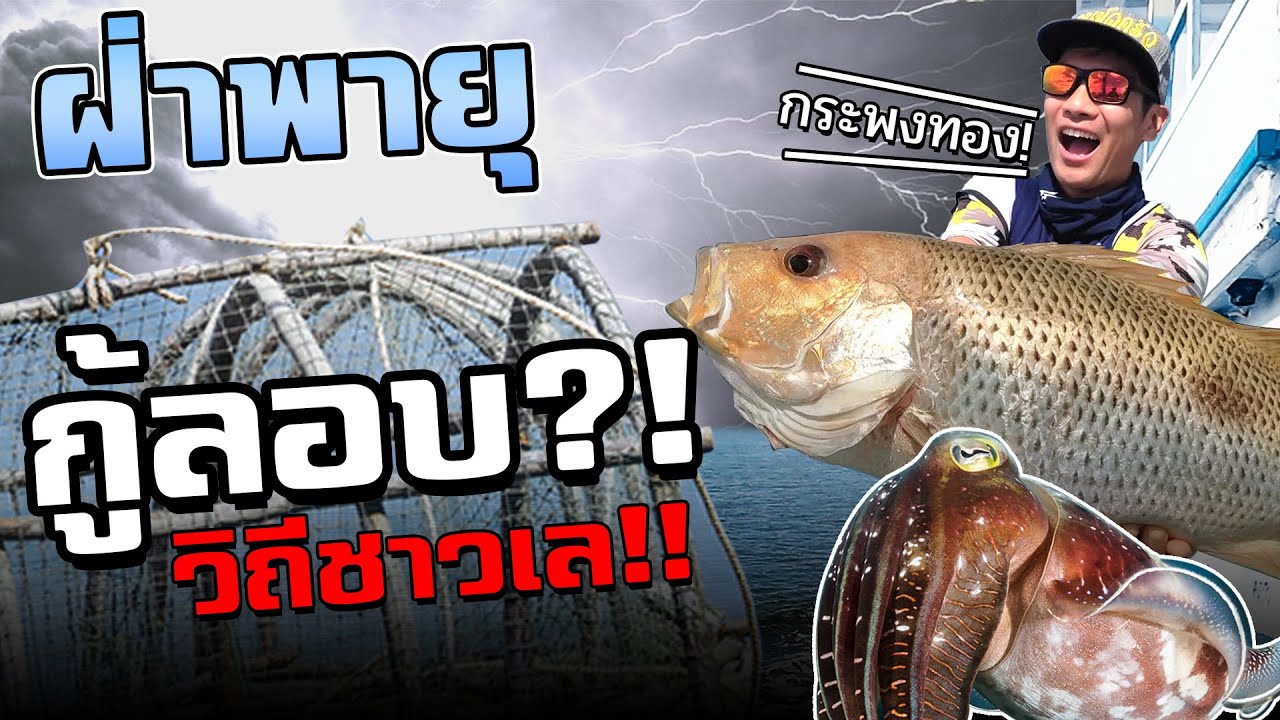 ฝ่าพายุ!! เหมาเรือกู้ลอบวิถีชาวบ้าน กินซีฟู๊ดสดๆกลางทะเล!! [คนหลงรส EP.116]