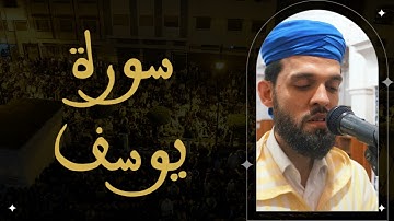 إبراهيم الهبطي - سورة يوسف