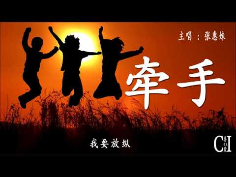 牵手~张惠妹『我今天决定我要放纵，我要 high 过头，我要到所有人的梦中和世界牵手。牵手牵手奇怪的废话少说。牵手牵手我的热情全年无休。牵手　牵手烦人的步骤先跳过。牵手牵手我随时随地有空』【动态歌词】