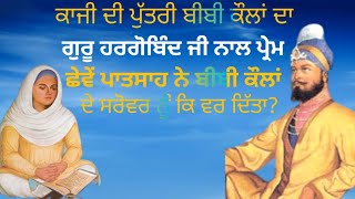 ਕਾਜੀ ਦੀ ਪੁੱਤਰੀ ਬੀਬੀ ਕੌਲਾਂ ਦਾ ਗੁਰੂ ਹਰਗੋਬਿੰਦ ਜੀ ਨਾਲ ਪ੍ਰੇਮ। ਗੁਰੂ ਨੇ ਬੀਬੀ ਕੌਲਾਂ ਦੇ ਸਰੋਵਰ ਨੂੰ ਕਿ ਵਰ ਦਿਤਾ।