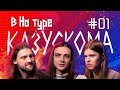 Внатуре шоу #1: группа КАЗУСКОМА. Алкоголь, пропаганда ретросексуализма, полёты на огнетушителях