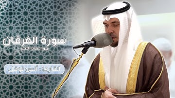 سورة الفرقان من صلاة الفجر - أنس نوفل