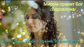 Ирина MeZZo/Игорь Наджиев/Ксения Кастор (МИРОМ ПРАВИТ БОГ) "Барселона"