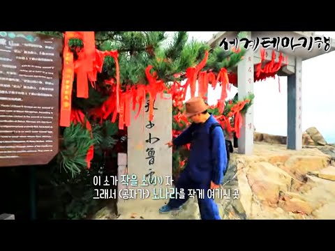 세계테마기행 - 한시로드, 전설 혹은 역사- 공자왈 맹자왈_#001