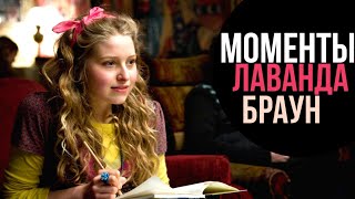 ГАРРИ ПОТТЕР: ВСЕ МОМЕНТЫ С ЛАВАНДОЙ БРАУН (HD)