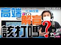 2021-06-11【POP撞新聞】黃暐瀚連線林氏璧「高端解盲，該打嗎？」