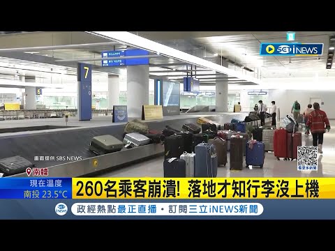 真的會氣炸! 飛機起飛前將行李卸下沒告知乘客 載重限制行李留在英國 韓亞航遭乘客砲轟 韓亞: 液壓系統問題｜記者 許少榛｜【國際局勢】20230508｜三立iNEWS