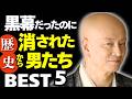 「本当は黒幕だった」のに歴史から消された武将ベスト5