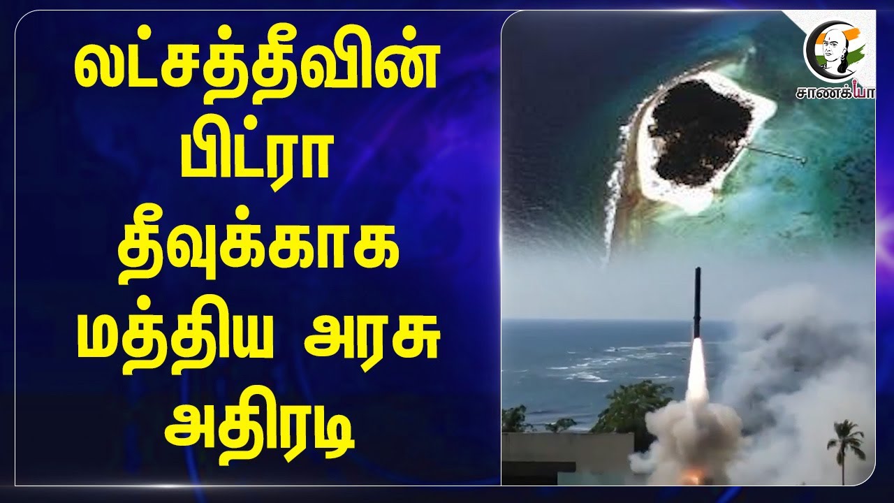Lakshadweepன் Bitra Islandகாக.. Central Govt அதிரடி | Congress | BJP