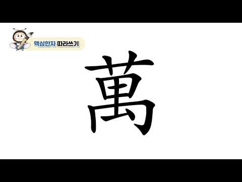 초등 한자 학습지 [반디랑블록한자] 萬(일만만) 획순