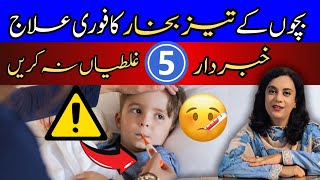 Bachon Ke Tez Bukhar Ka Fori Ilaj - In 5 Ghaltion Sae Bachain