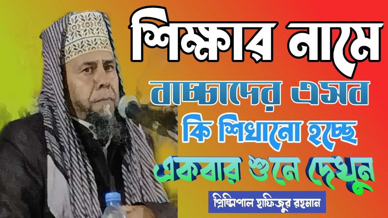 শিক্ষার নামে কি শিখানো হচ্ছে | প্রিন্সিপাল মাওঃ হাফিজুর রহমান | Principal Hafizur Rahman 2023