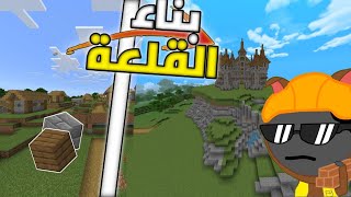بناء افضل قلعة ماين كرافت 🔥| Minecraft