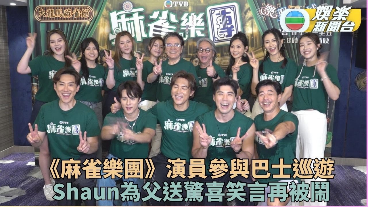 麻雀樂團｜花車出巡鬧市眾演員與眾同樂 譚俊彥送狄龍驚喜被鬧姜大衛回應不和傳聞