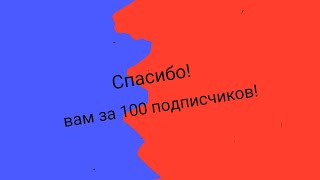 Спасибо вам за 100 подписчиков!!!Будем расти дальше!