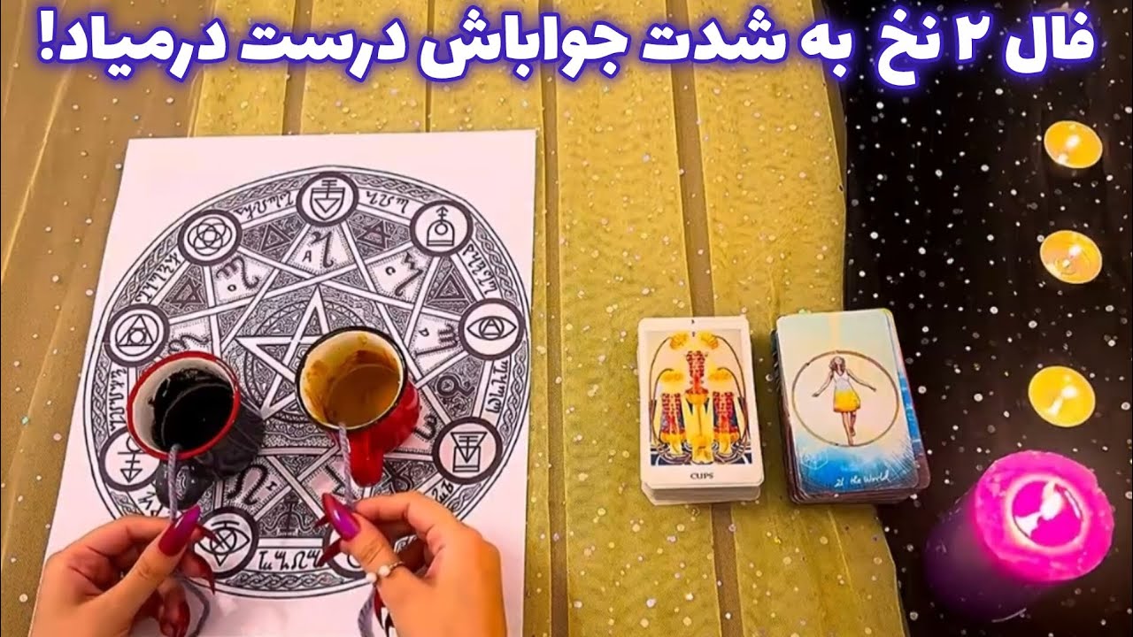 فال ٢ نخ 🪬 به شدت جواباش درست درمیاد!