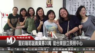 1051221 聖約翰耶誕義賣募30萬 助台東設立長照中心