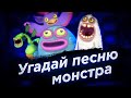 УГАДАЙ МОНСТРА ЗА 10 СЕКУНД! MY SINGING MONSTERS! Угадай Монстра По Мелодии За 10 Секунд