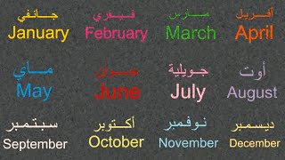 تَعلم أشهر السنة بالإنجليزية - نُطق صَحِيح -Learn English months of the year 2021