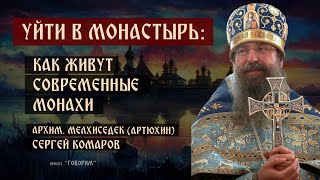 Уйти в монастырь: как живут современные монахи?| Архимандрит Мелхиседек (Артюхин) | проект "Говорим"