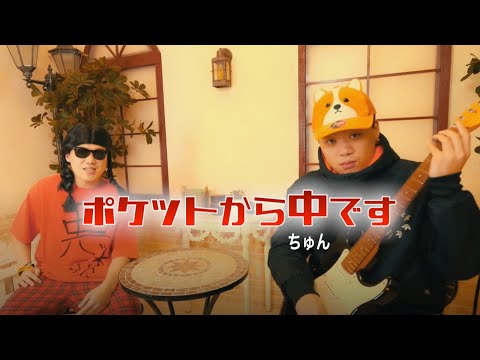 在 YouTube 上观看 ポケットから中(チュン)です/DJ RYOTA (official Music Video)