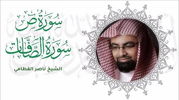 الشيخ ناصر القطامي سورة الصافات و سورة ص 