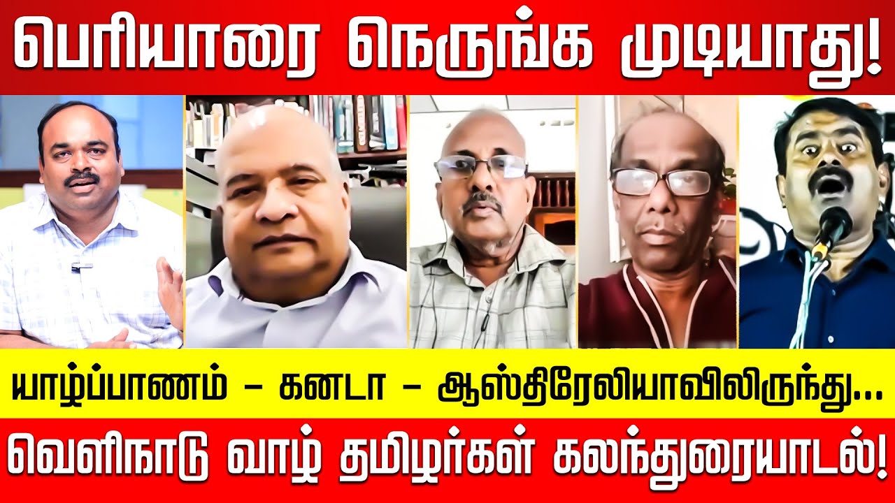சீமான் ஒரு தற்குறி! வெளிநாடு வாழ் ஈழதமிழர்கள் ஆவேசம்! Seeman Vs Periyar | Nakkheeran Exclusive