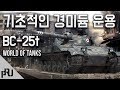 [월드오브탱크] 기초적인 경미듐 운용 - BC-25 t