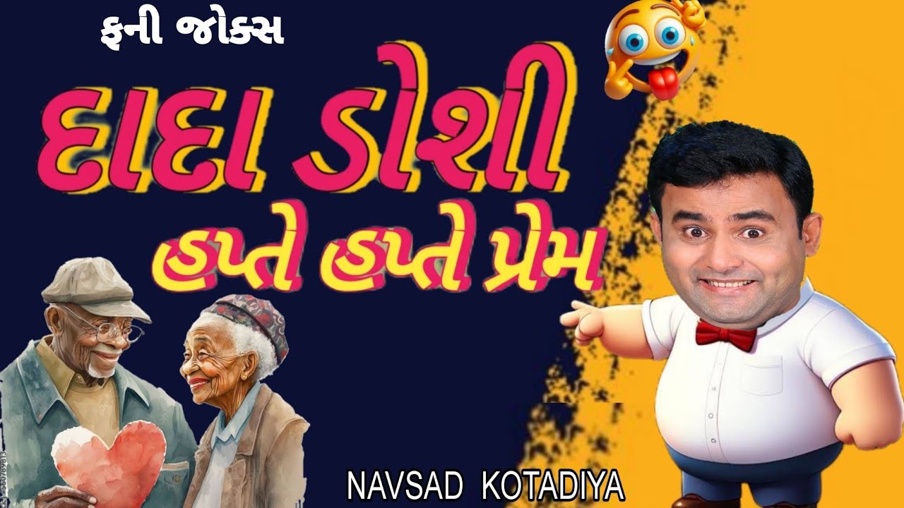 New Gujarati Comedy Jokes 2025|| Dada Doshi Hapte Hapte Prem || Navsad Kotadiya