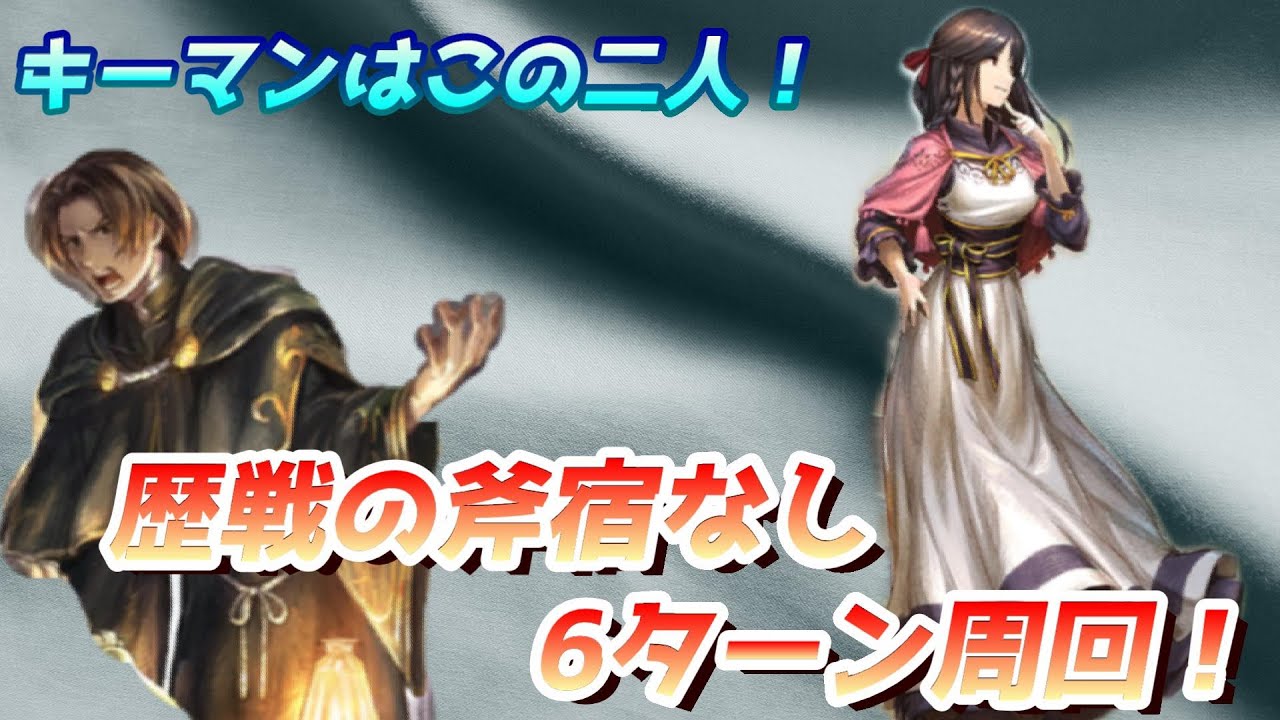 オクトラ大陸の覇者 歴戦の斧 宿無し6ターン周回 Youtube オクトラ大陸の覇者 歴戦の斧 宿無し6ターン周回 Youtube