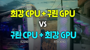 최강 CPU 최약 GPU vs 최약 CPU 최강 GPU, 누가 이길까?