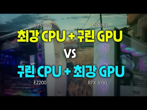 최강 CPU 최약 GPU vs 최약 CPU 최강 GPU, 누가 이길까?