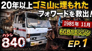 ゴミ山に埋もれた840［ハシレ］フォワードを救出する！1985年11月　6GB1 エンジンP-FPR12DAD