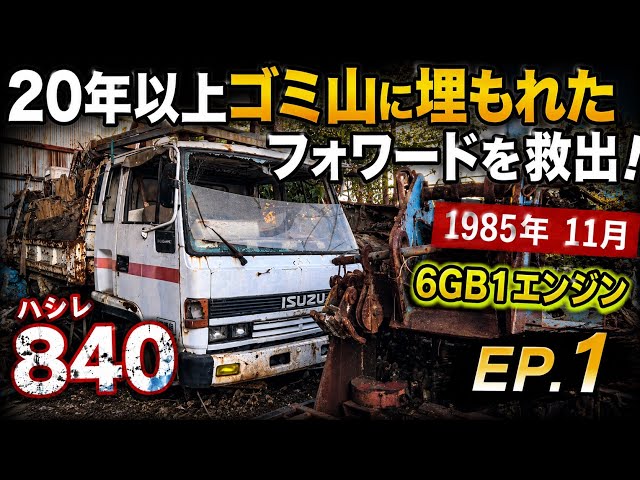 ゴミ山に埋もれた840［ハシレ］フォワードを救出する！1985年11月 6GB1