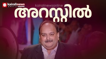 പഞ്ചാബ് നാഷണൽ ബാങ്ക് തട്ടിപ്പ് കേസ്; മെഹുല്‍ ചോക്‌സി ബെല്‍ജിയത്തില്‍ അറസ്റ്റില്‍