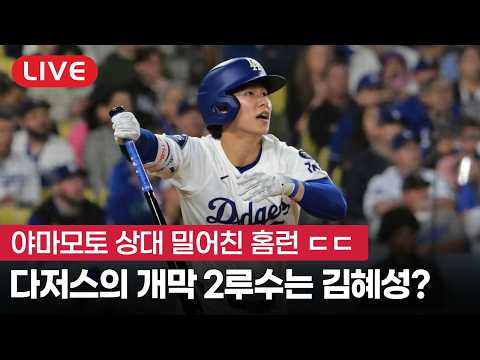 [라이브] 캠프 쾌조의 컨디션, 다저스 개막 2루수는 김혜성?